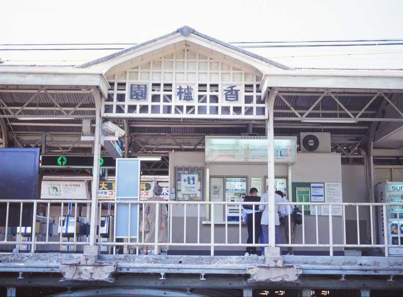 阪神電鉄香櫨園駅