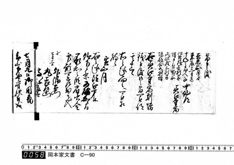 御用向留帳　文化2年2月～文化12年正月