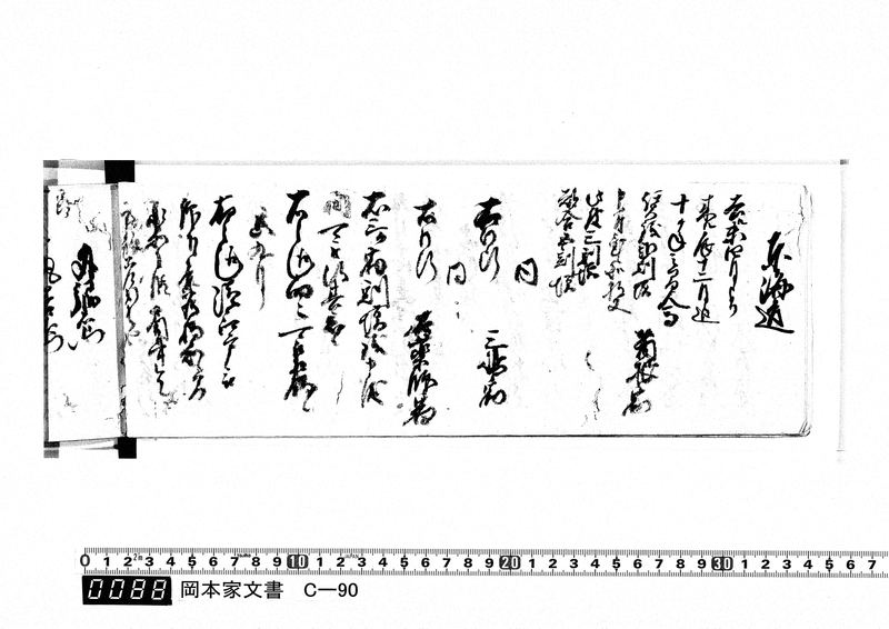 御用向留帳　文化2年2月～文化12年正月