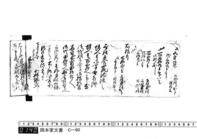 御用向留帳　文化2年2月～文化12年正月