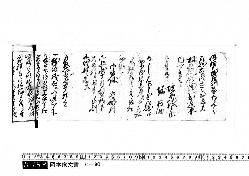 御用向留帳　文化2年2月～文化12年正月