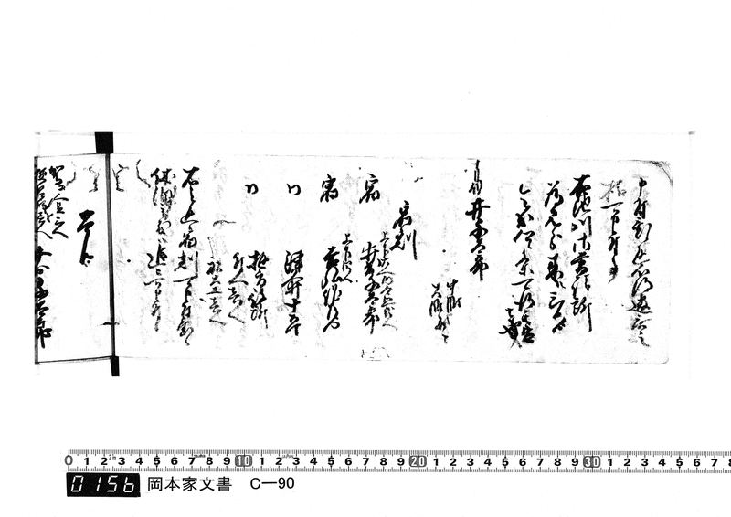 御用向留帳　文化2年2月～文化12年正月