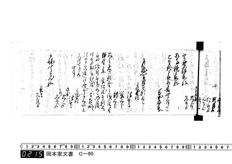 御用向留帳　文化2年2月～文化12年正月