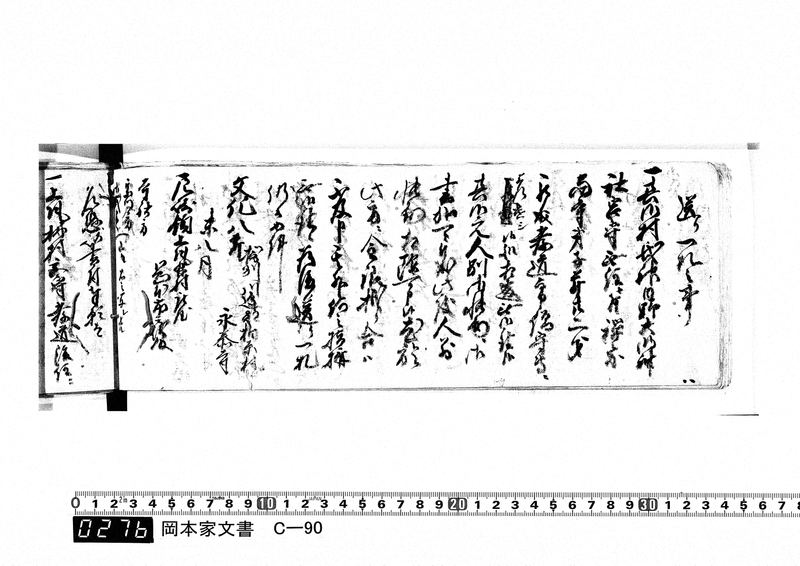 御用向留帳　文化2年2月～文化12年正月