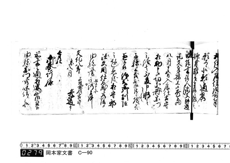 御用向留帳　文化2年2月～文化12年正月