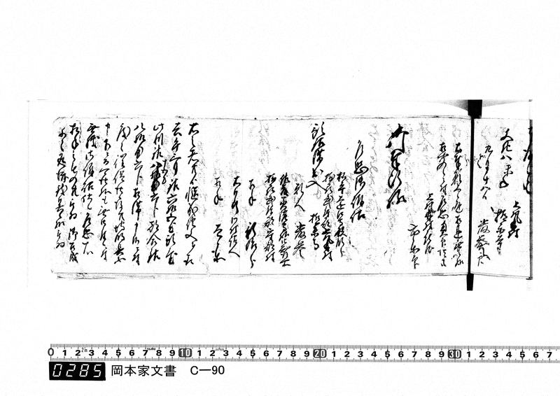 御用向留帳　文化2年2月～文化12年正月