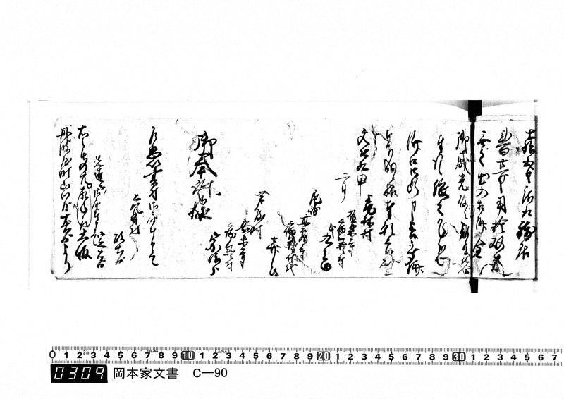 御用向留帳　文化2年2月～文化12年正月