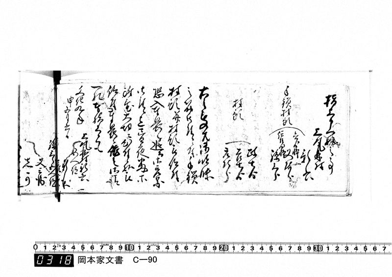 御用向留帳　文化2年2月～文化12年正月