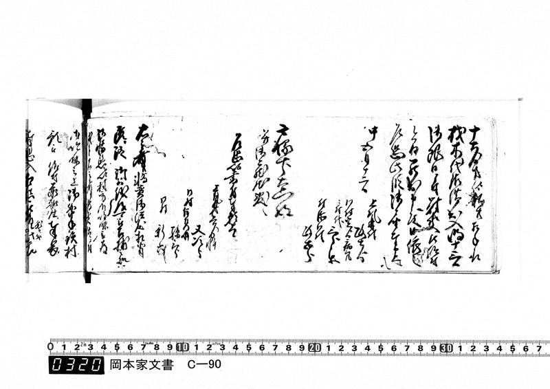 御用向留帳　文化2年2月～文化12年正月