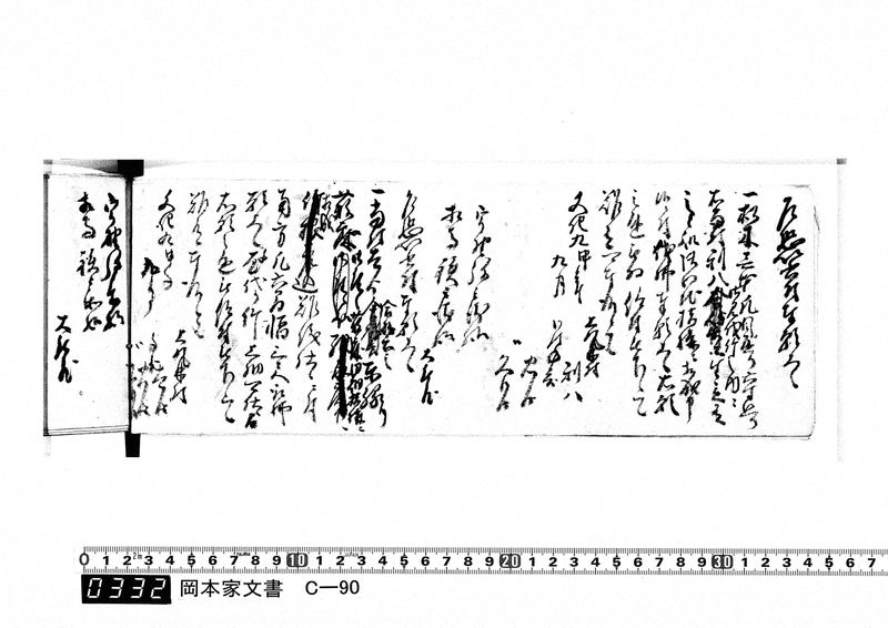 御用向留帳　文化2年2月～文化12年正月