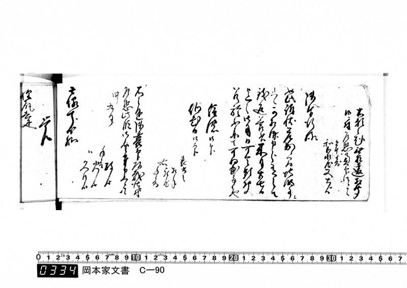 御用向留帳　文化2年2月～文化12年正月