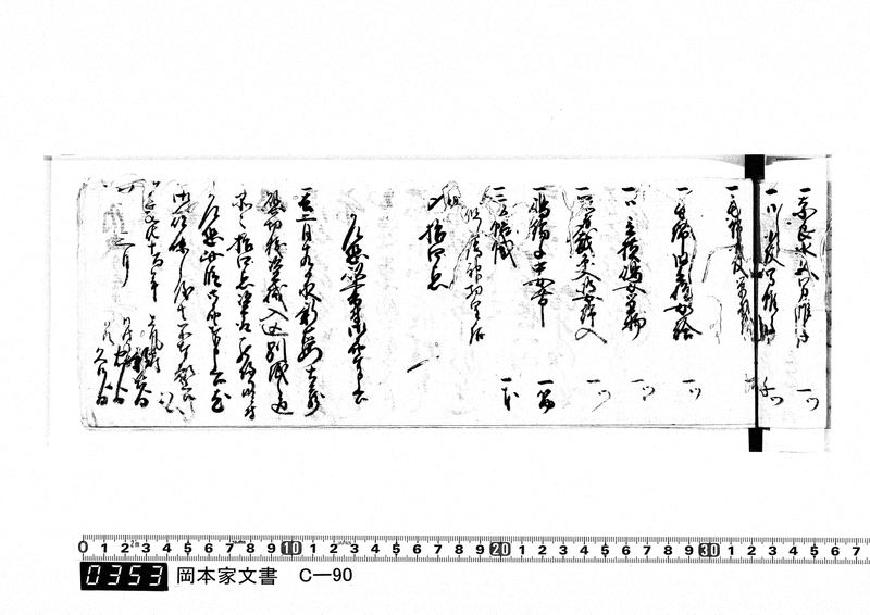 御用向留帳　文化2年2月～文化12年正月