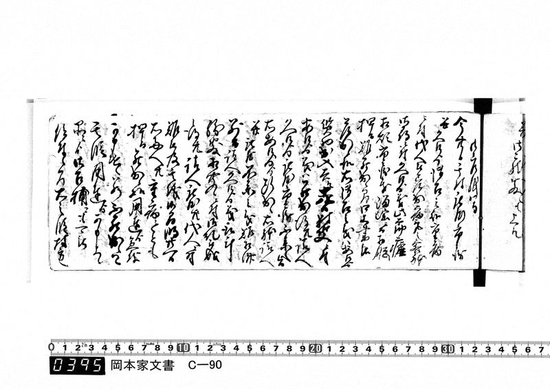 御用向留帳　文化2年2月～文化12年正月