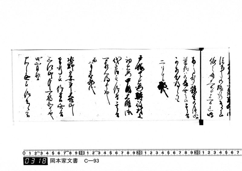 御触書御用留帳　文化10年正月～文化14年12月