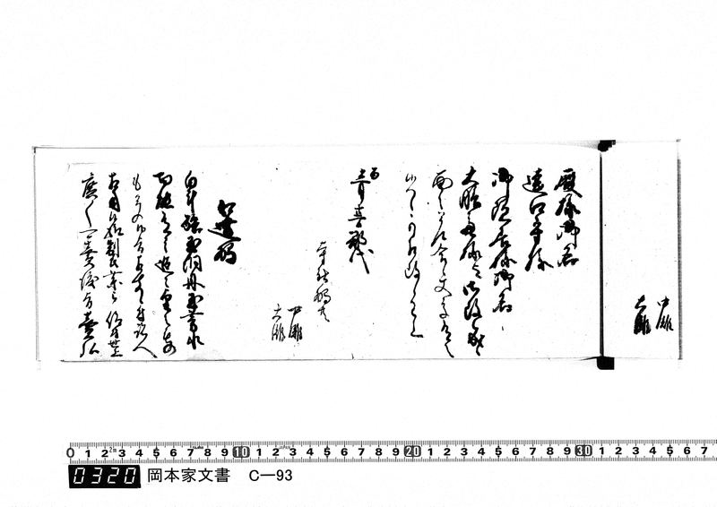 御触書御用留帳　文化10年正月～文化14年12月