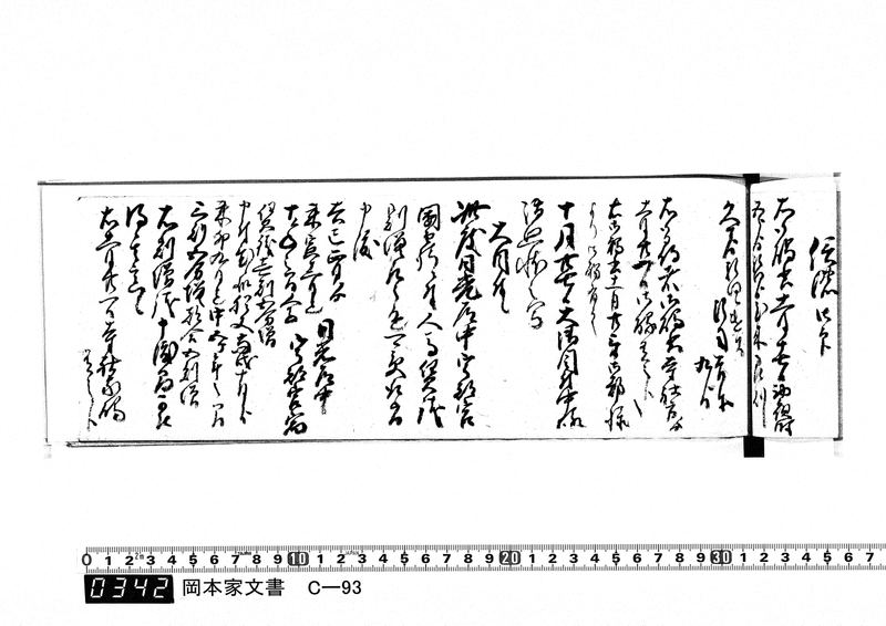 御触書御用留帳　文化10年正月～文化14年12月