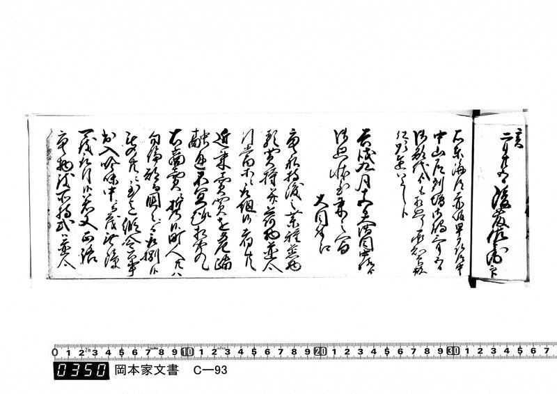 御触書御用留帳　文化10年正月～文化14年12月