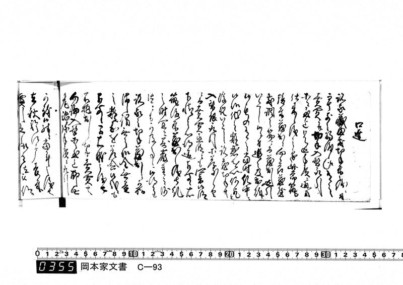 御触書御用留帳　文化10年正月～文化14年12月