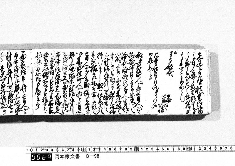 御用向留帳　文政5年8月～文政9年8月