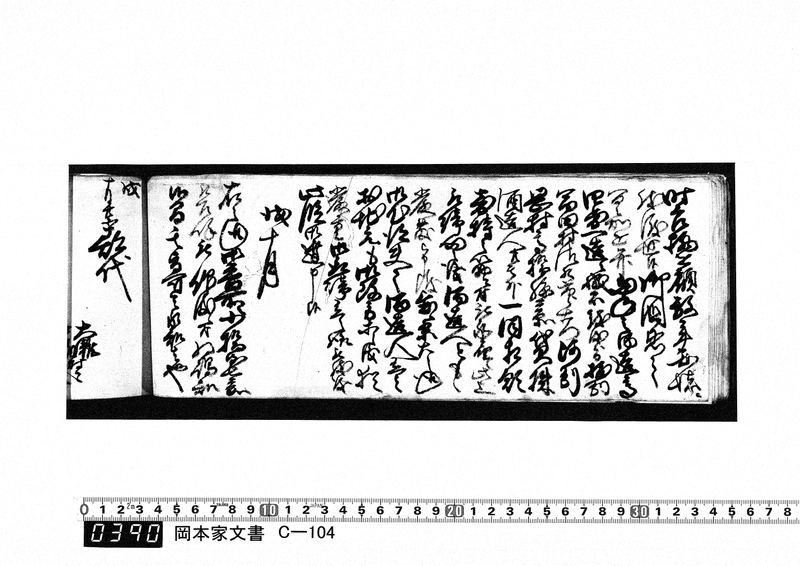 御用向留帳　天保8年3月～天保14年7月