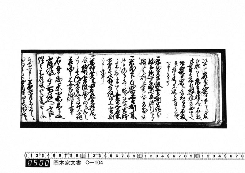 御用向留帳　天保8年3月～天保14年7月