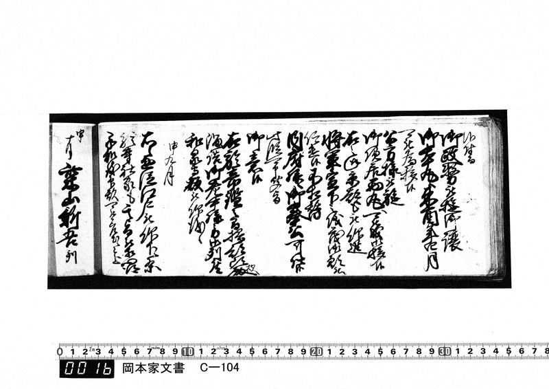 御用向留帳　天保8年3月～天保14年7月