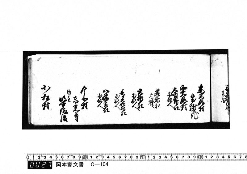 御用向留帳　天保8年3月～天保14年7月