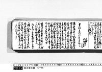 御用向留帳　文政5年8月～文政9年8月